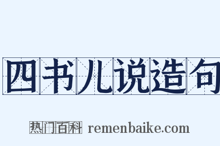 四书儿说造句是什么意思的图片